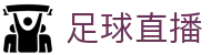 足球直播_足球视频直播_高清无插件实时赛事免费观看